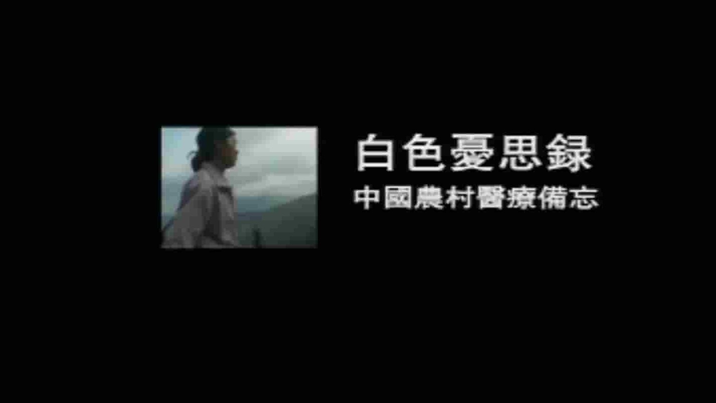 凤凰大视野《白色忧思录·中国农村医疗备忘 2007》全5集 国语中字 标清网盘下载