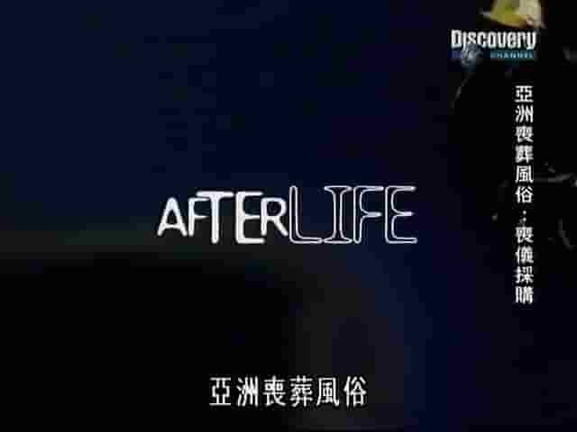 探索频道《亚洲丧葬风俗 After life》全5集 英语中字 标清网盘下载 