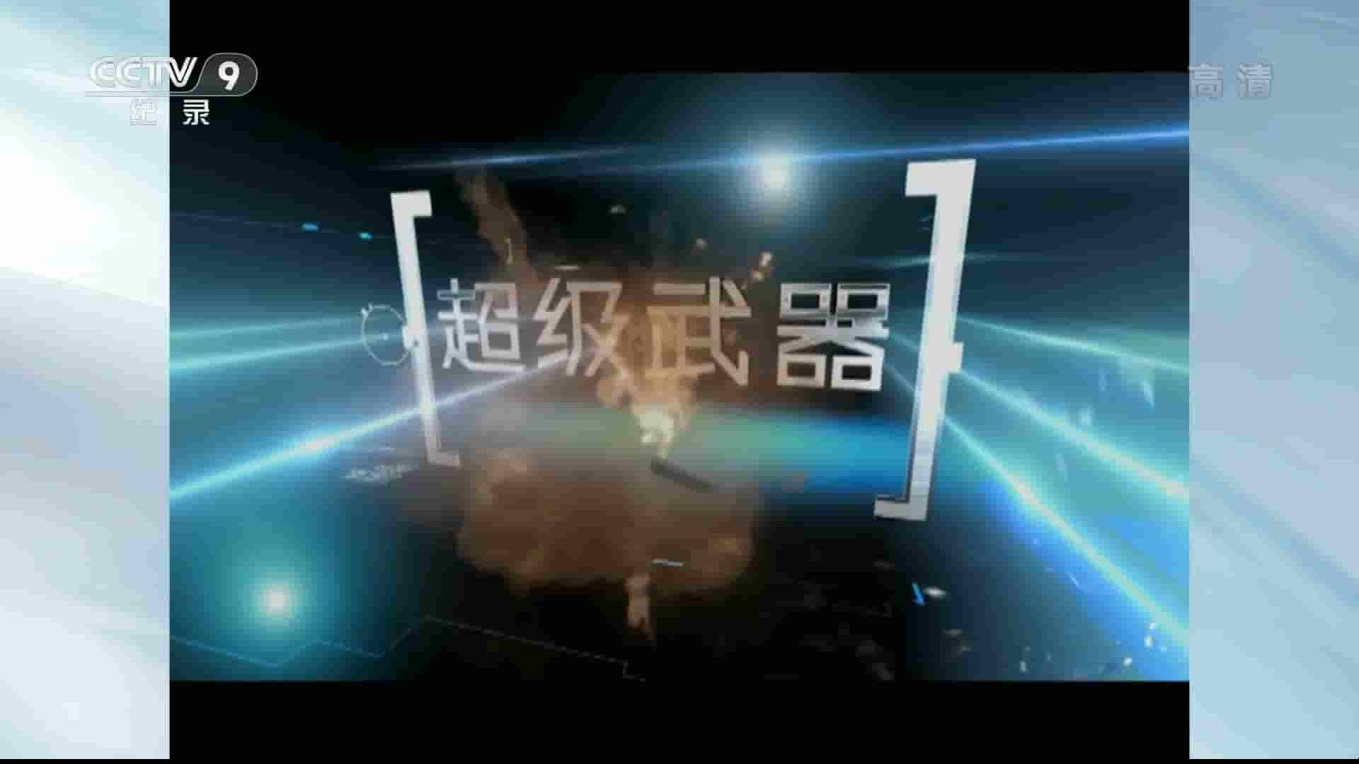 央视纪录片《超级武器 2015》第1季全6集 国语中字 1080i高清网盘下载