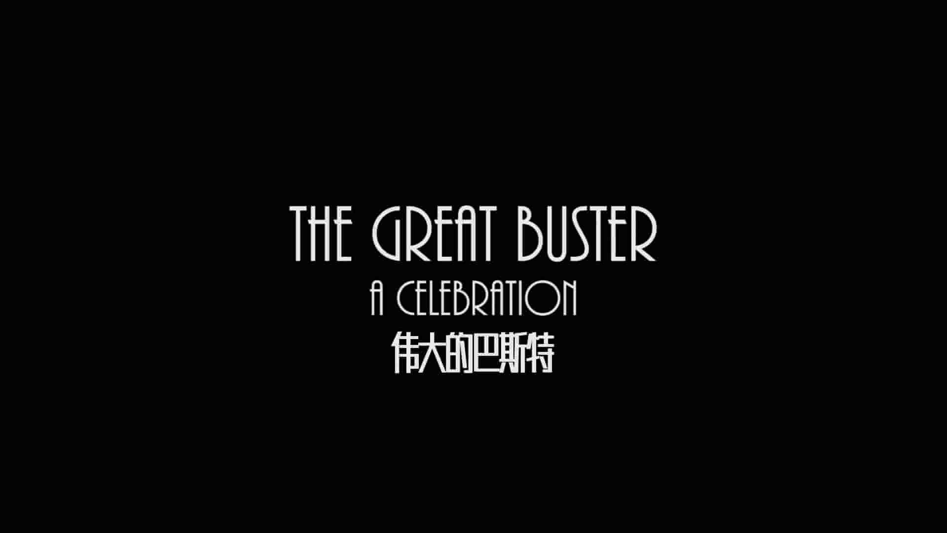 美国纪录片《了不起的巴斯特/真喜剧之王：基顿 The Great Buster 2018》全1集 英语中英双字 1080P高清网盘下载