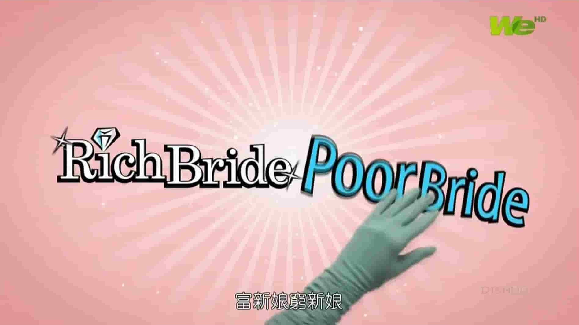 人文纪录片《富新娘穷新娘 Rich Bride Poor Bride》共4集 英语中字 720P高清网盘下载 