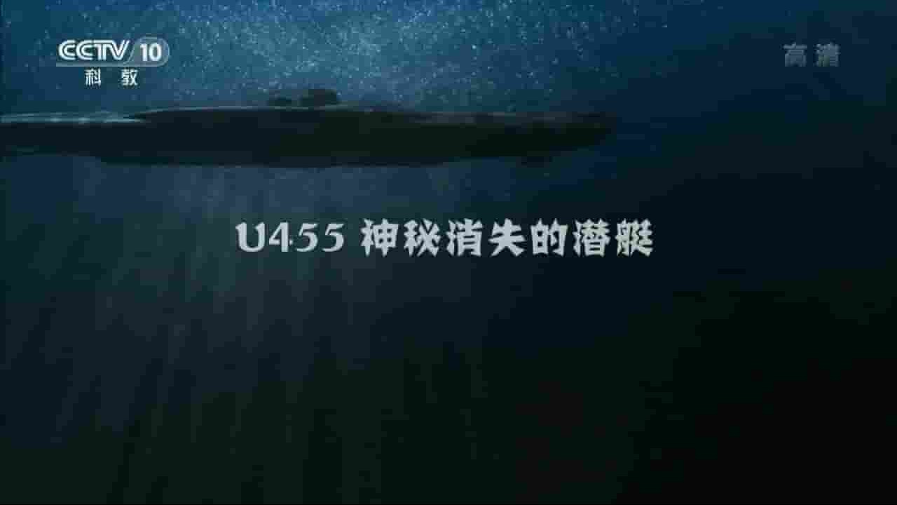 央视纪录片《探索发现：U455神秘消失的潜艇 2017》全1集 国语中字 720p高清网盘下载