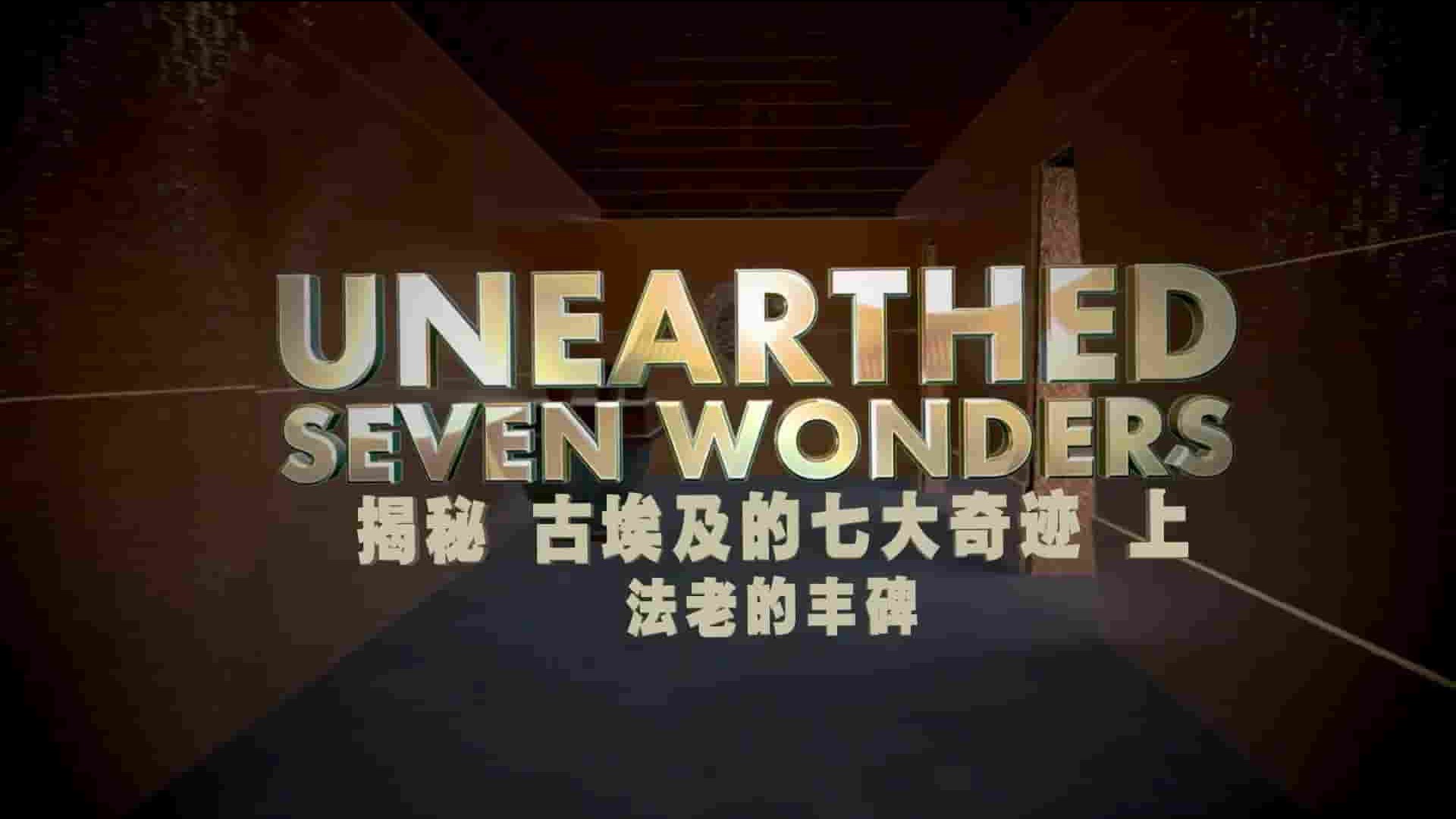 探索频道《揭秘：古埃及的七大奇迹 Unearthed：Seven Wonders of Egypt 2016》全2集 英语内嵌中英双字 720P高清网盘下载