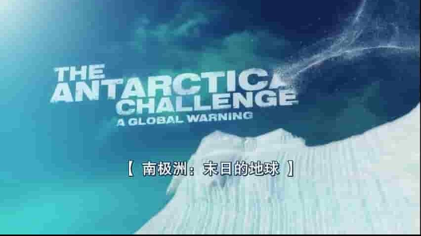 加拿大纪录片《南极洲:末日的世界 The Antarctica Challenge》全1集 英语双字 720p高清网盘下载 