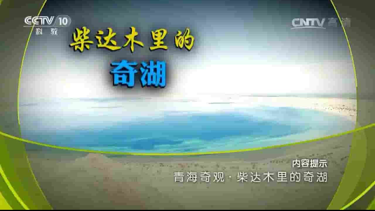 央视纪录片 地理中国《青海奇观·柴达木里的奇湖 2017》全1集 国语中字 720P高清网盘下载