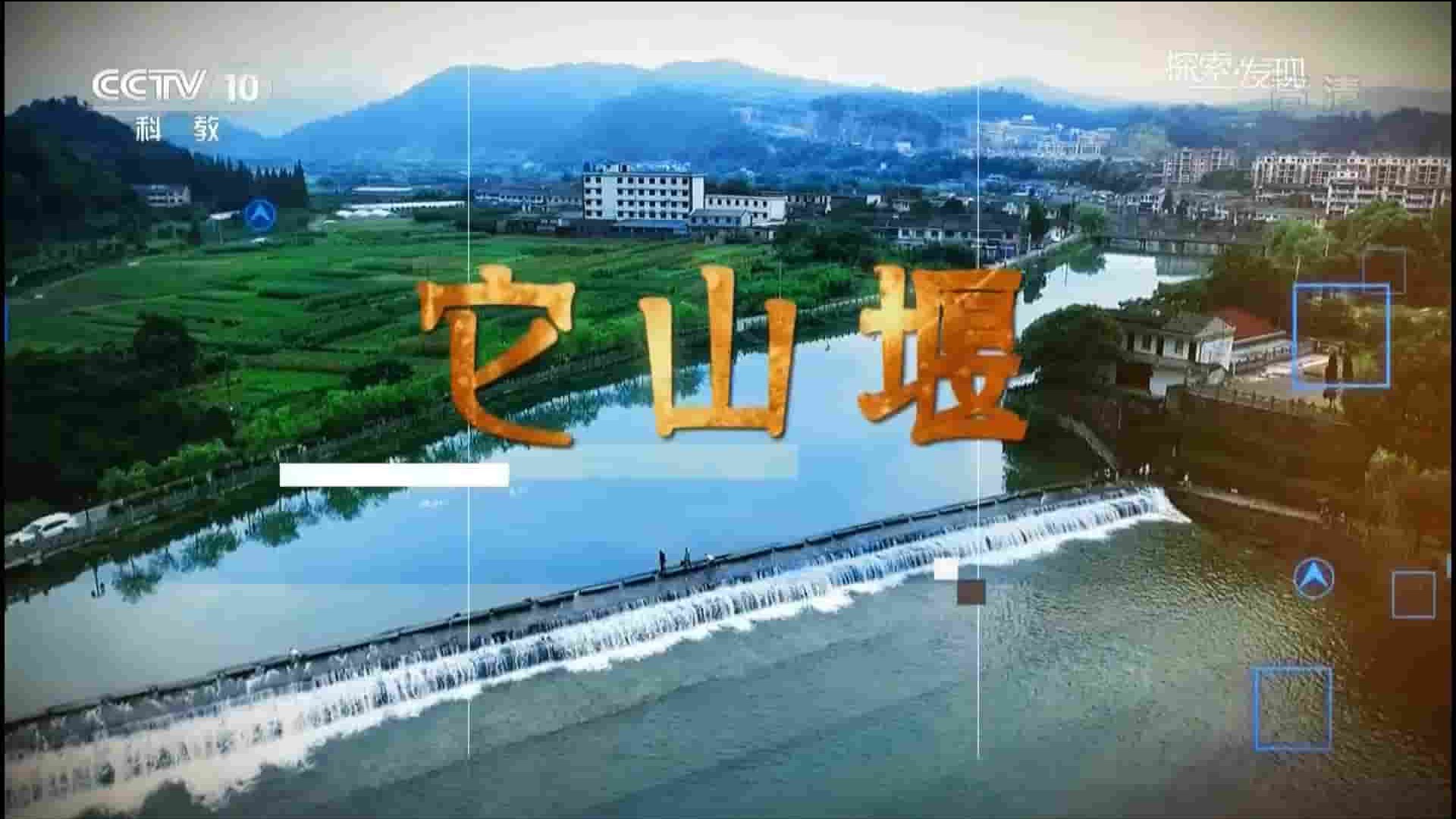 央视纪录片《探索发现：它山堰 2017》全2集 国语中字 720p高清网盘下载