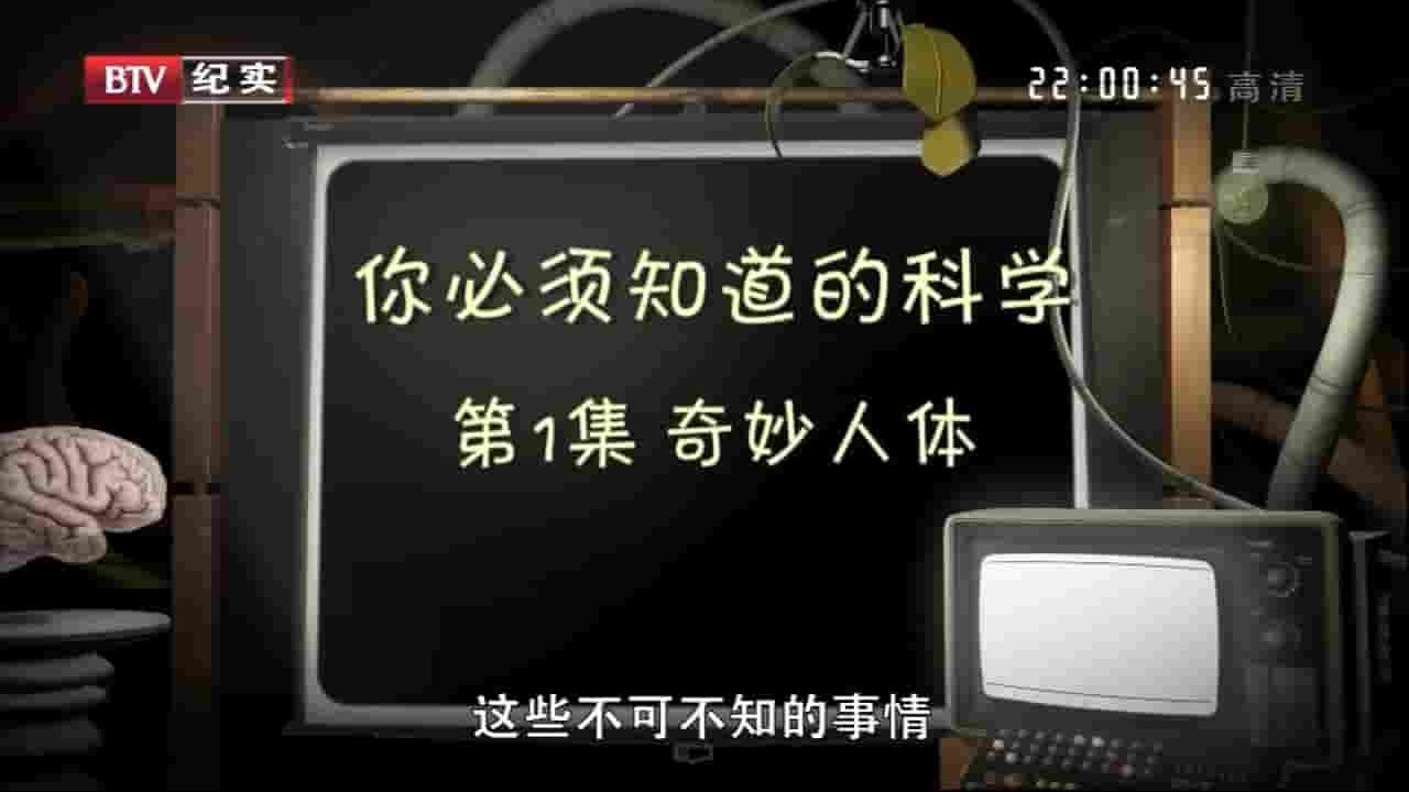 探索频道《你必须知道的科学 The Science That You Have To Know 2014》全3集 英语中字 720p高清网盘下载