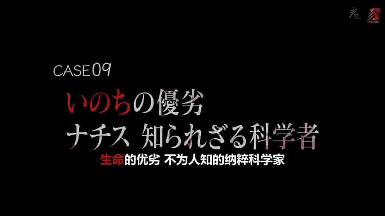 NHK纪录片《亡族断种的纳粹科学家—科学史灰暗事件簿》全1集 日语内嵌中日字 720P高清网盘下载