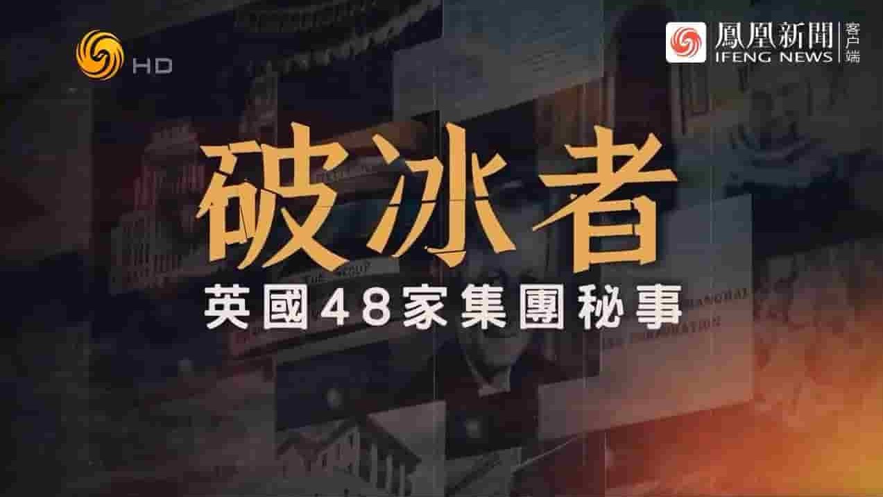 凤凰大视野《破冰者·英国48家集团秘事 2023》全5集 国语中字 720P高清网盘下载