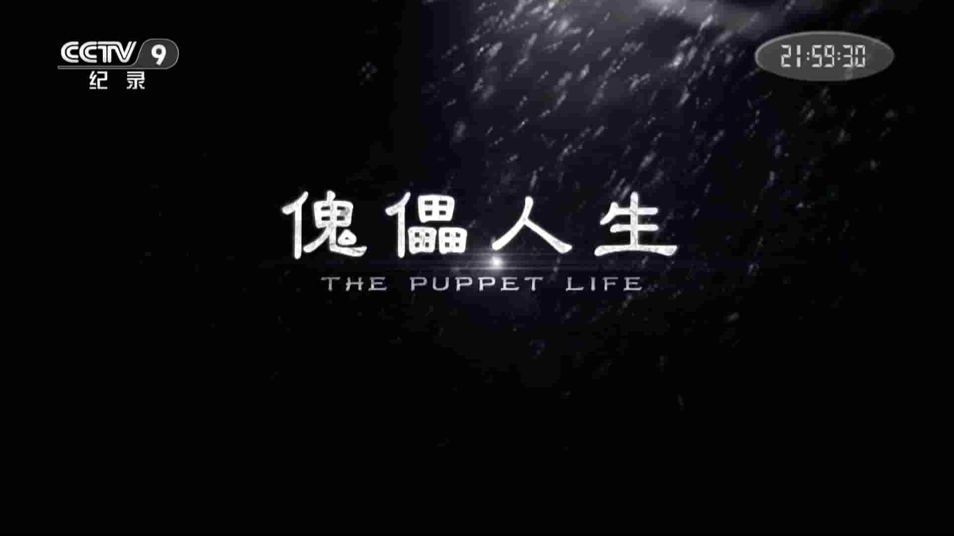  央视纪录片《傀儡人生 The Puppet Life》全1集 国语中字 1080P高清网盘下载 