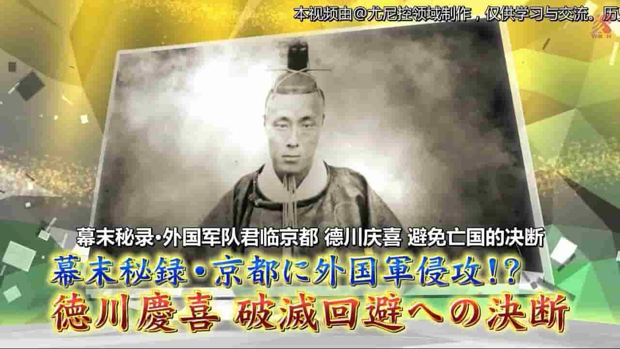 NHK纪录片《日本“溥仪”德川庆喜 面对五国联军侵日的抉择 2016》全1集 日语中字 720P高清网盘下载