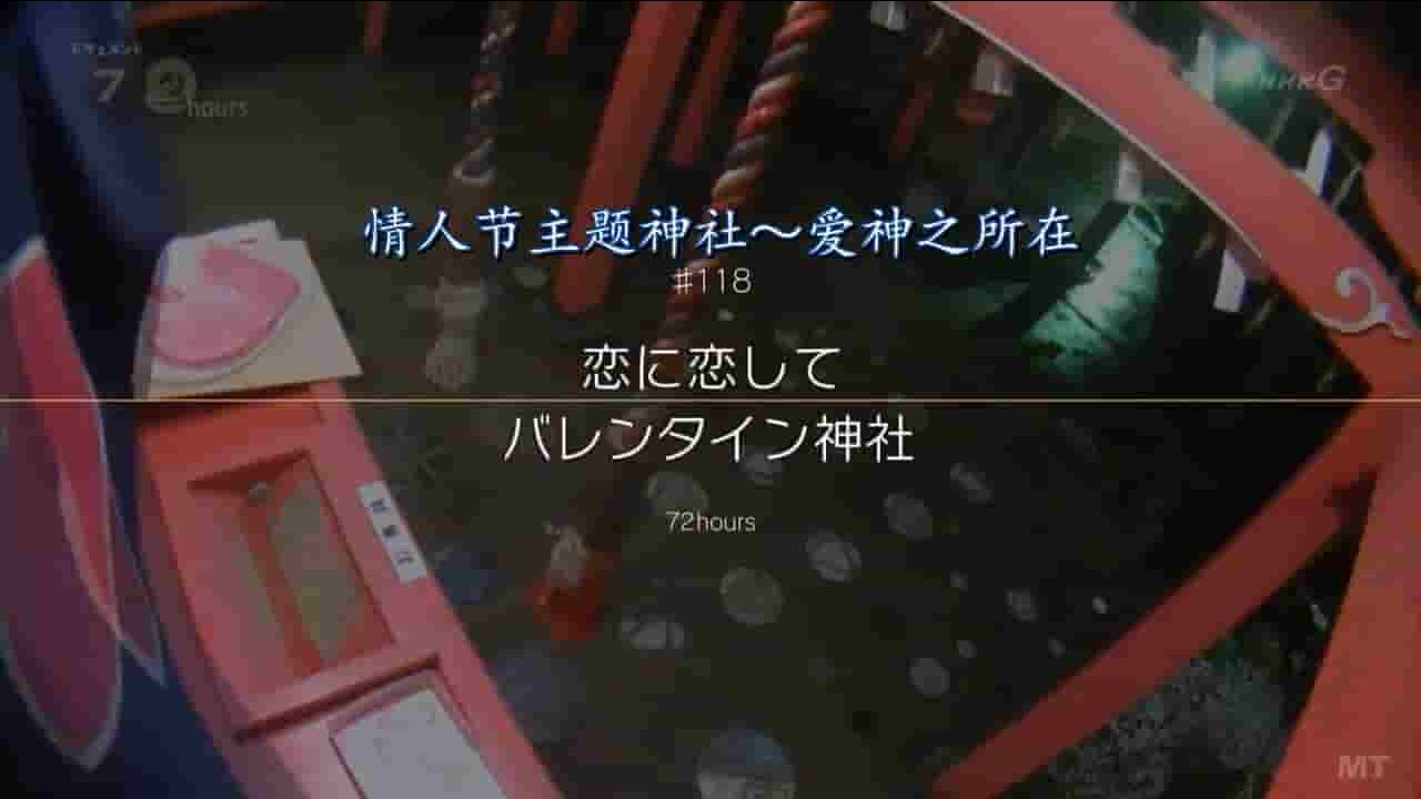 NHK纪录片《纪实72小时 情人节主题神社 爱神之所在》全1集 日语中字 720P高清网盘下载 