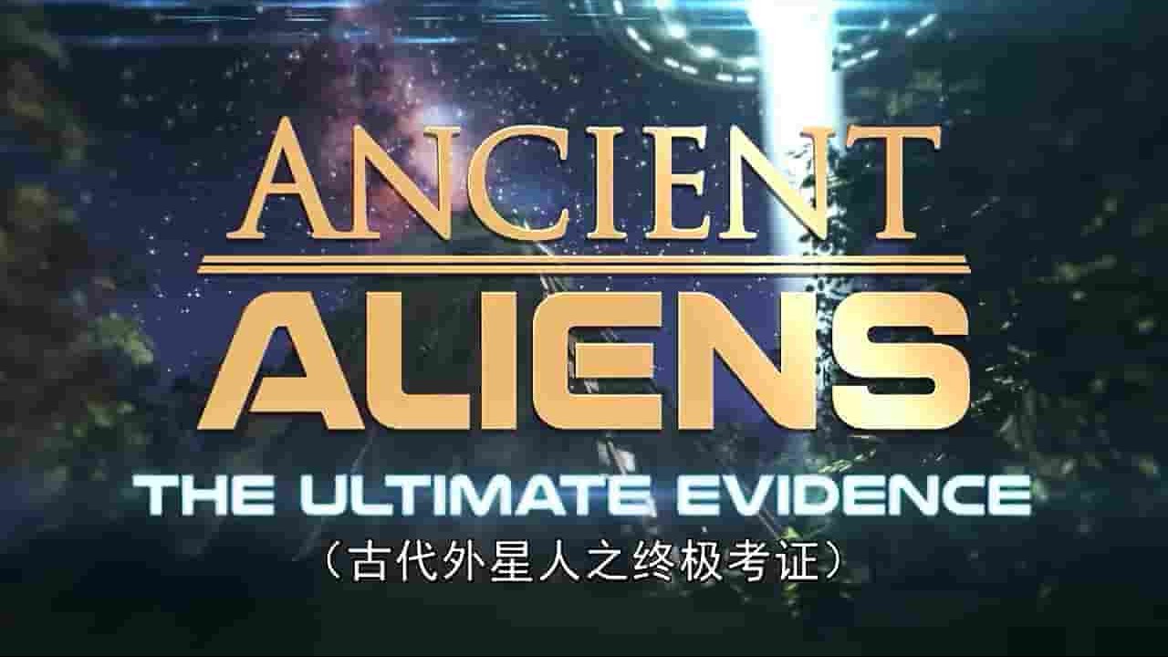 历史频道《远古外星人：终极证据The Ultimate Evidence 2016》 全8集 英语中字 1080P高清网盘下载