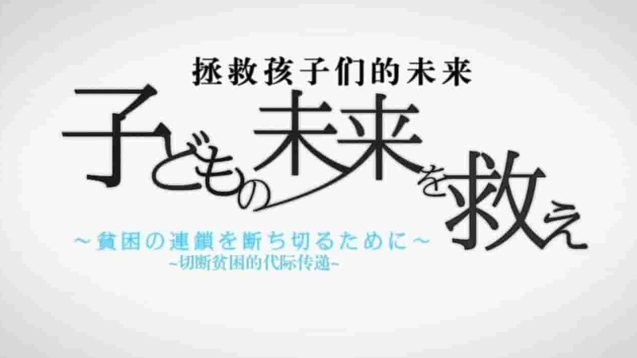 NHK纪录片《拯救孩子们的未来 切断贫困的代际传递 2014》全1集 日语中字 720高清网盘下载