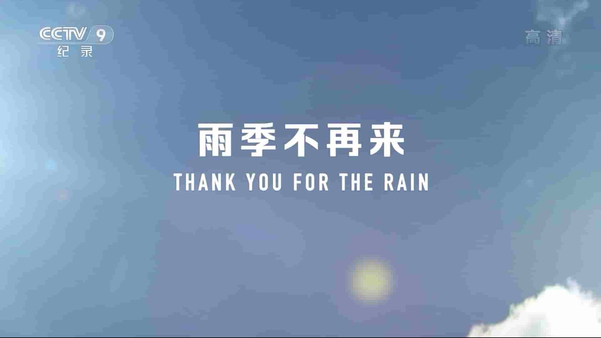 央视纪录片《雨季不再来 Thank You For The Rain 2017》全1集 国语中字 1080i高清网盘下载