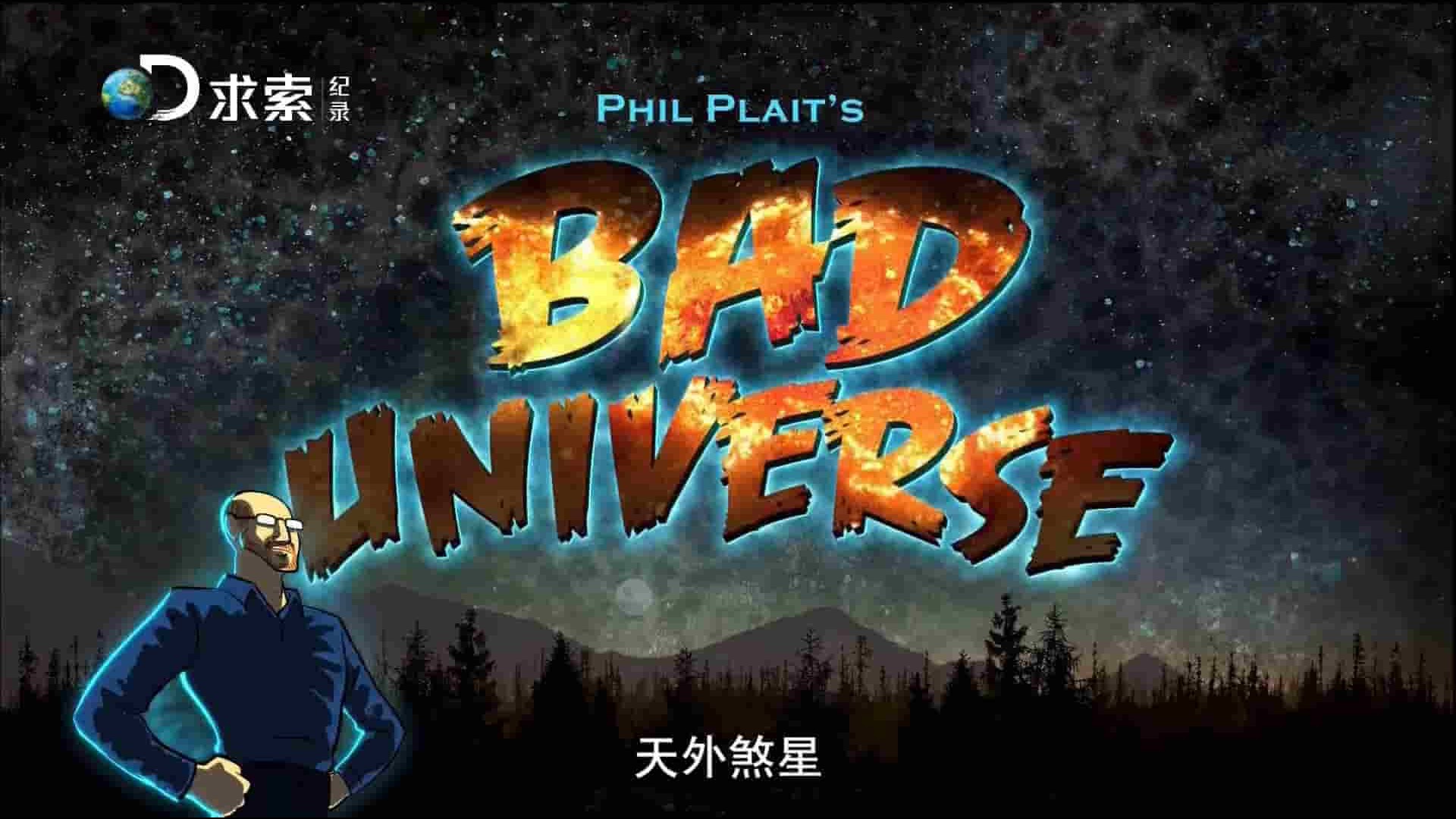 探索频道《天外煞星 Bad universe》全2集 英语中字 1080P高清网盘下载 