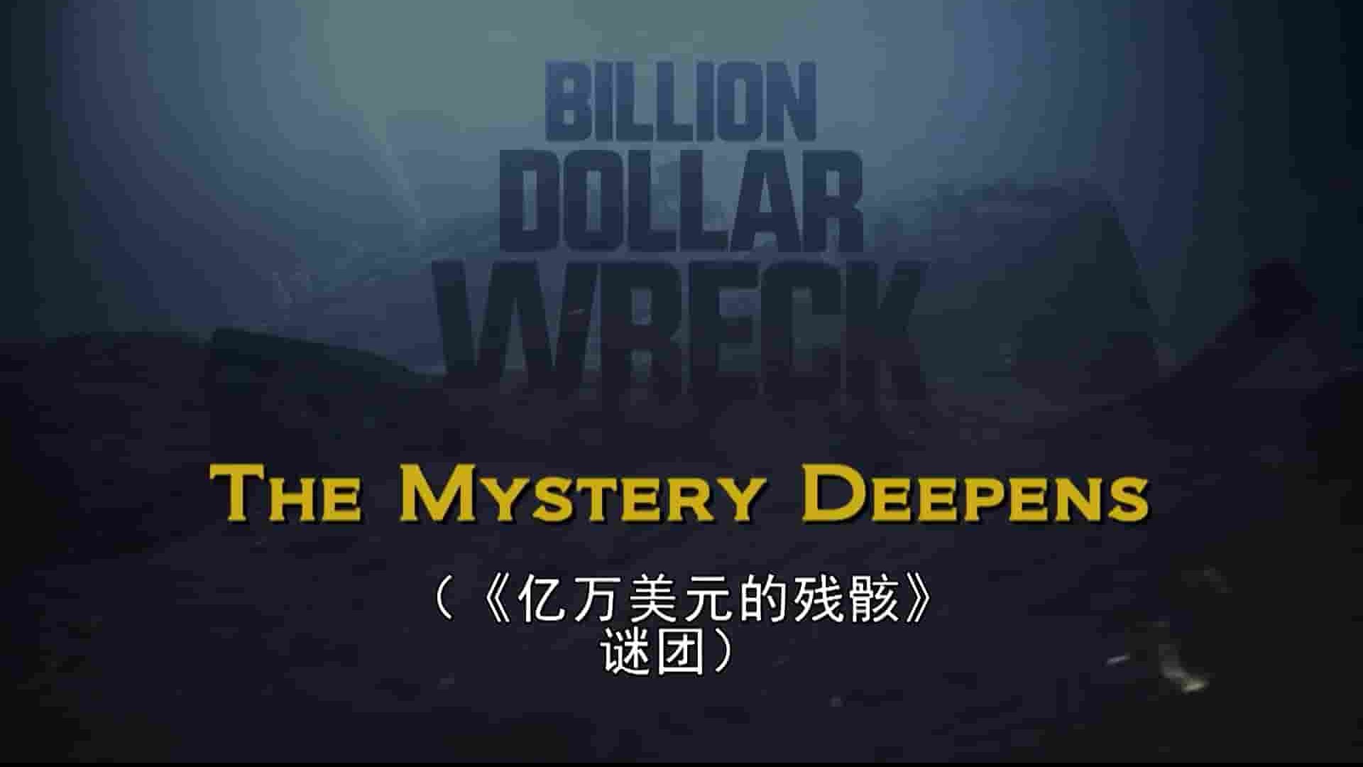 美国纪录片《亿万美元的残骸 Billion Dollar Wreck 2016》全9集 英语中字 1080P高清网盘下载 