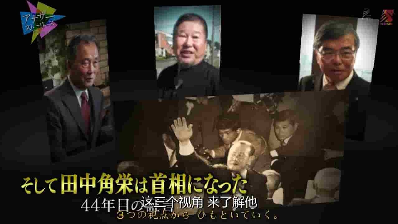 NHK纪录片《恢复中日邦交：日本战后最受欢迎领袖—田中角荣 2016》全1集 日语中字 720P高清网盘下载