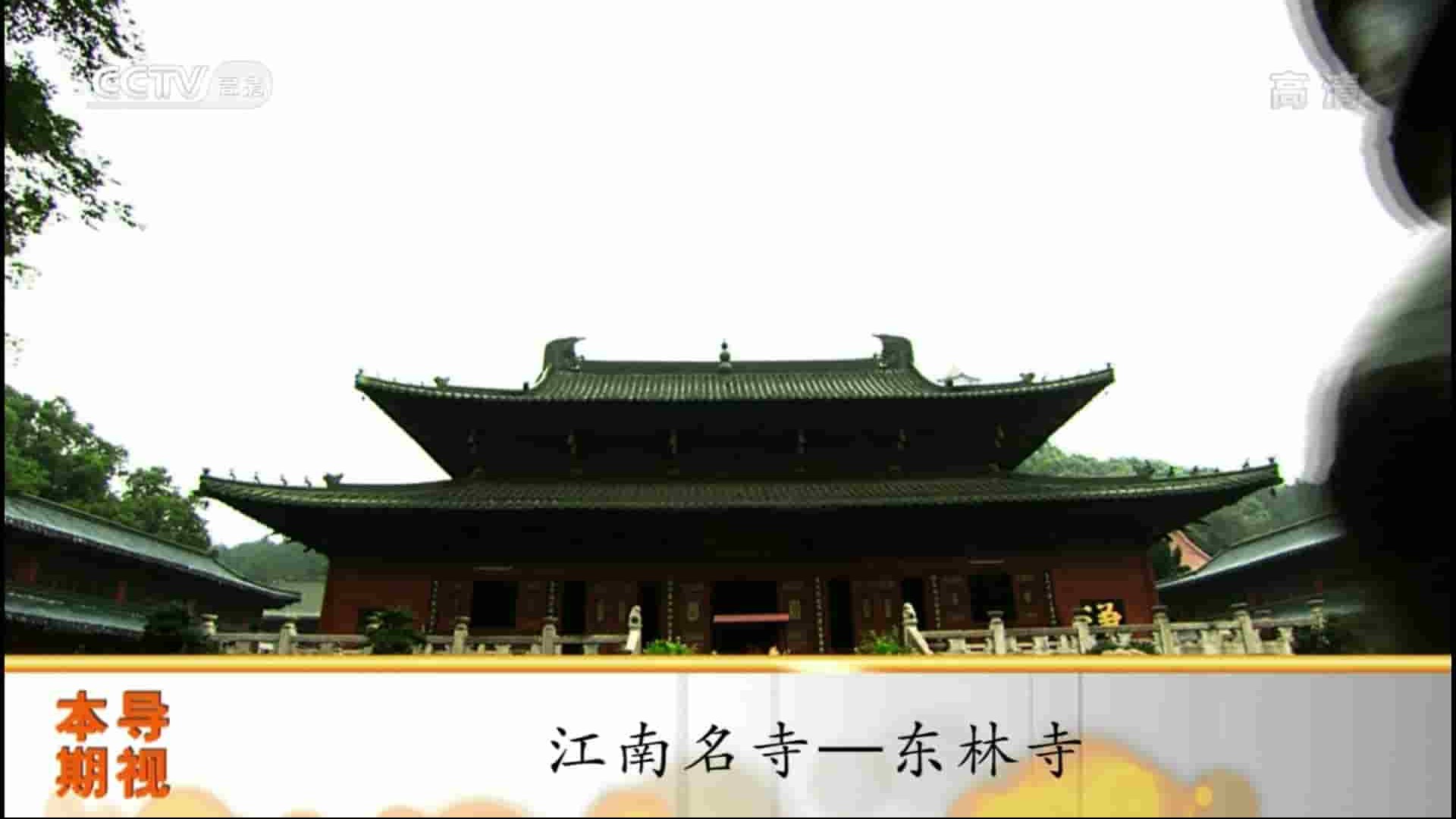 央视纪录片《江南名寺 东林寺》全1集 国语中字 1080P高清网盘下载 