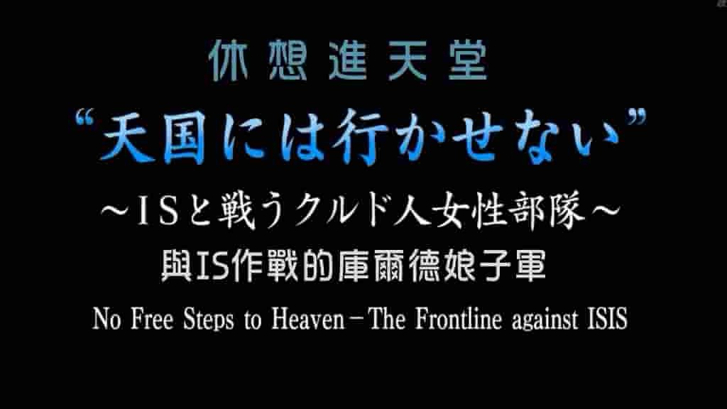 NHK纪录片《休想进天堂:与ISIS作战的库尔德娘子军 No Free Steps to Heaven:The Frontline against ISIS》全1集日语中字 720P高清网盘下载