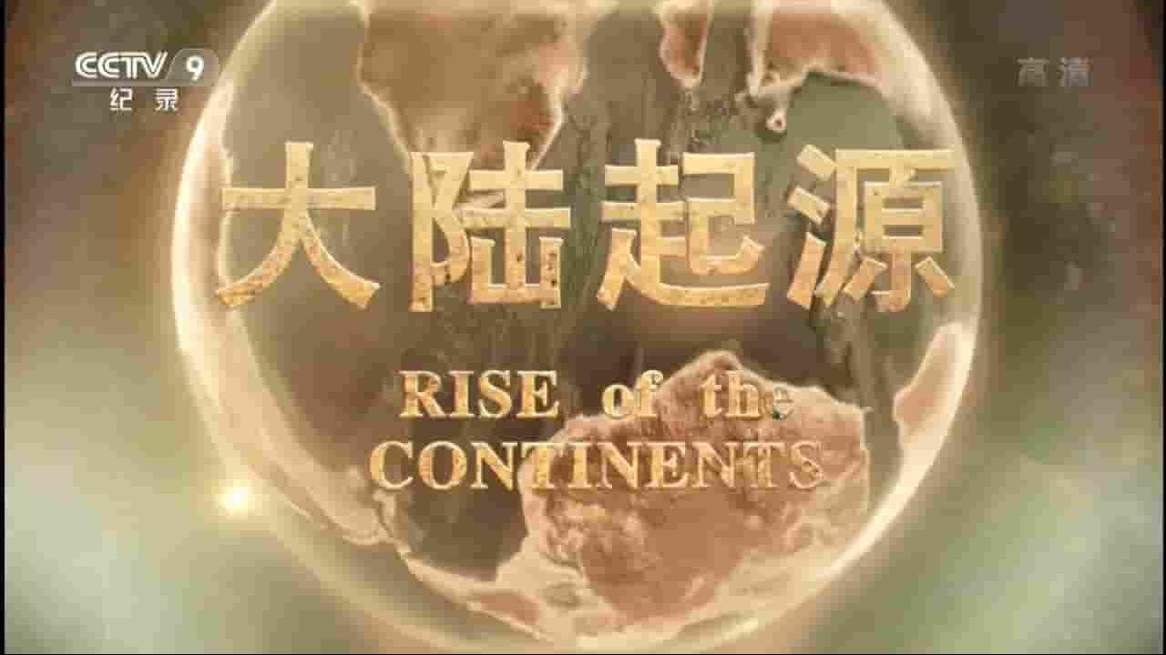 央视纪录片《大陆起源 Rise of the Continents 2017》全4集 国语中字 720P高清网盘下载