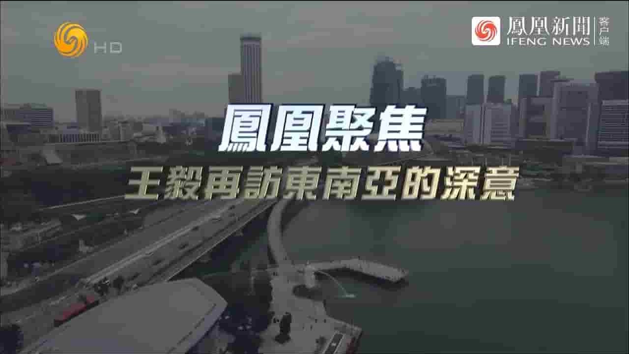  凤凰聚焦《王毅再访东南亚的深意 2023》全1集 国语中字 720P高清网盘下载