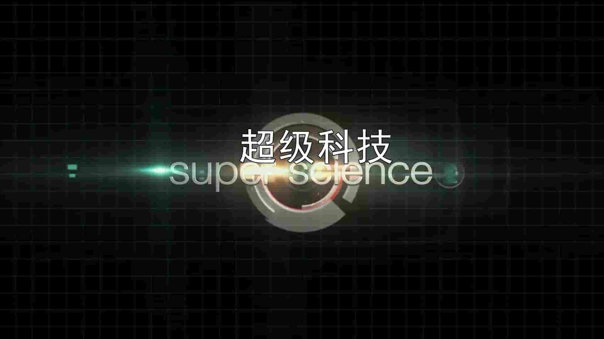 多国纪录片《超级科技 Super Science 2015》全8集 英语中字 1080P高清网盘下载 