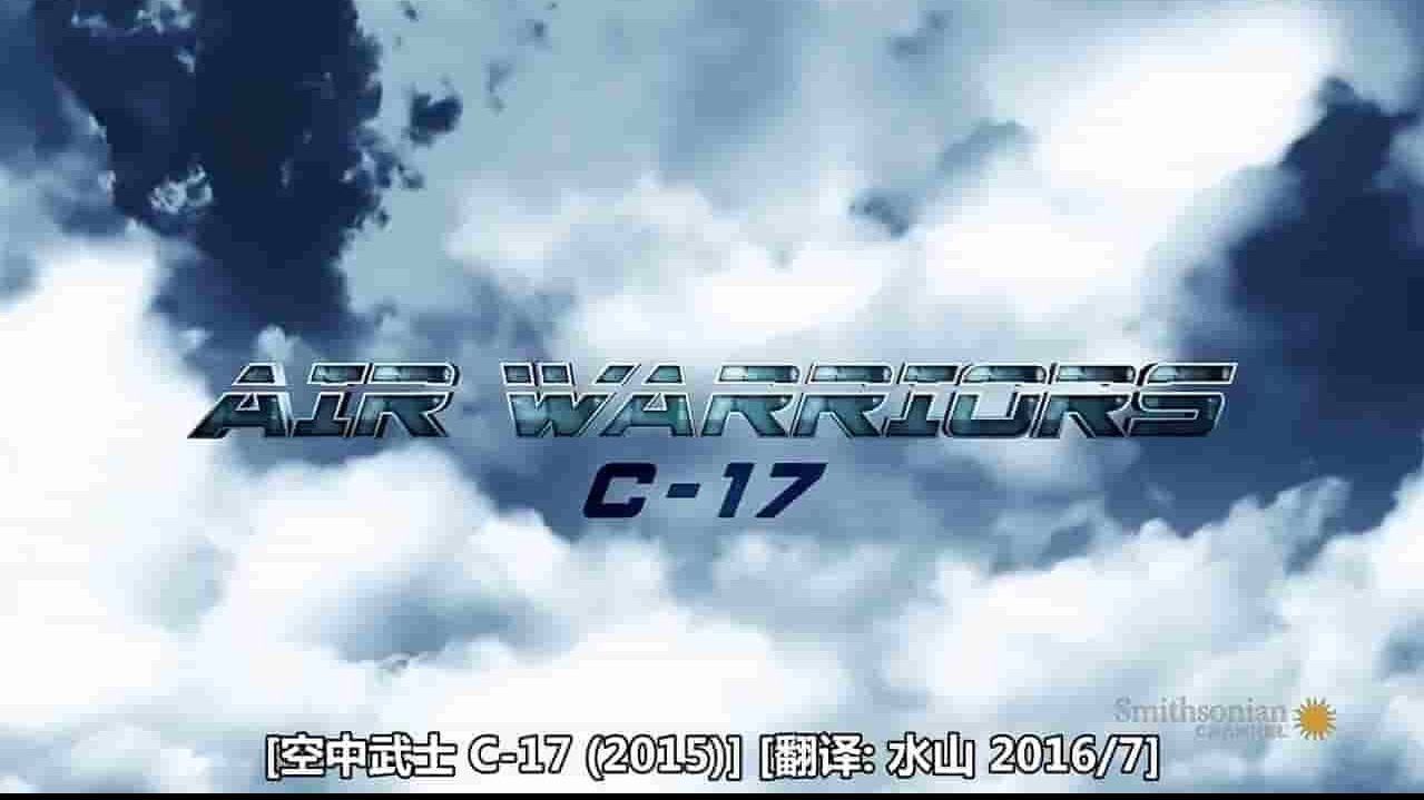  史密森尼频道《空中武士:C-17 Air Warriors: C-17》全1集 英语中字 720P高清网盘下载 