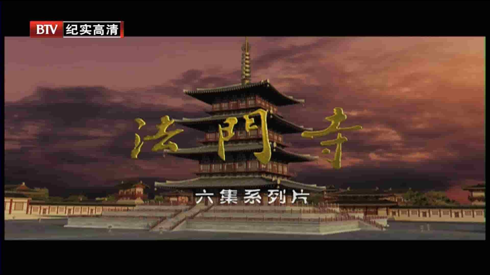 央视纪录片《法门寺 Famen Temple 2009》全6集 国语中字 1080P高清网盘下载 