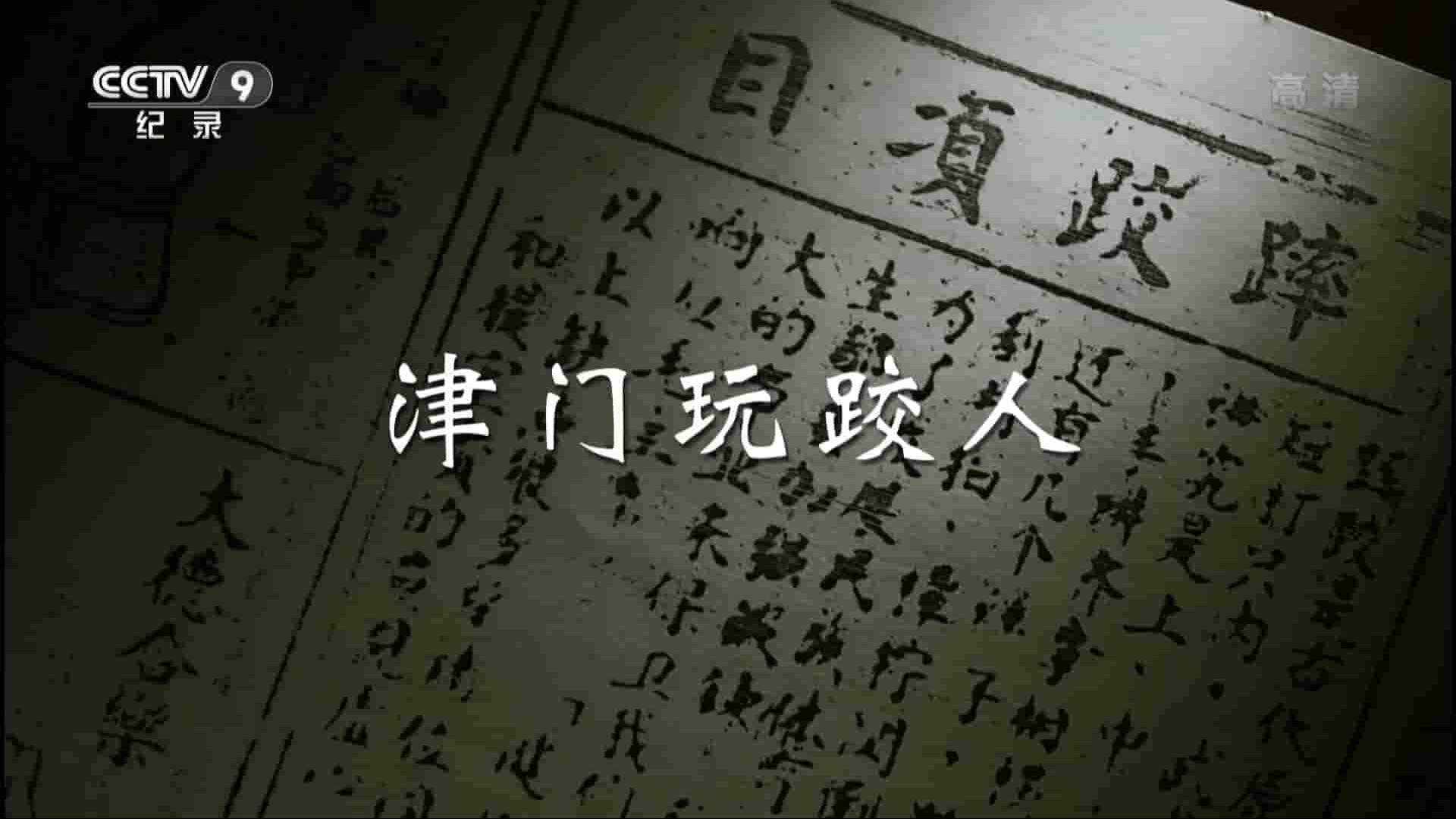 央视纪录片《津门玩跤人》全4集 国语中字 1080P高清网盘下载 