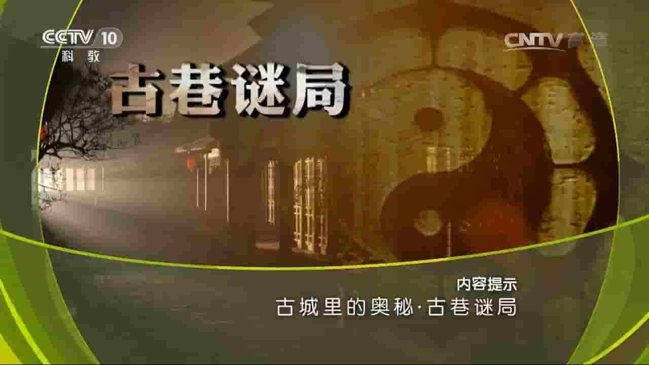 央视纪录片《古城里的奥秘—古巷谜局 2016》全1集 国语中字 