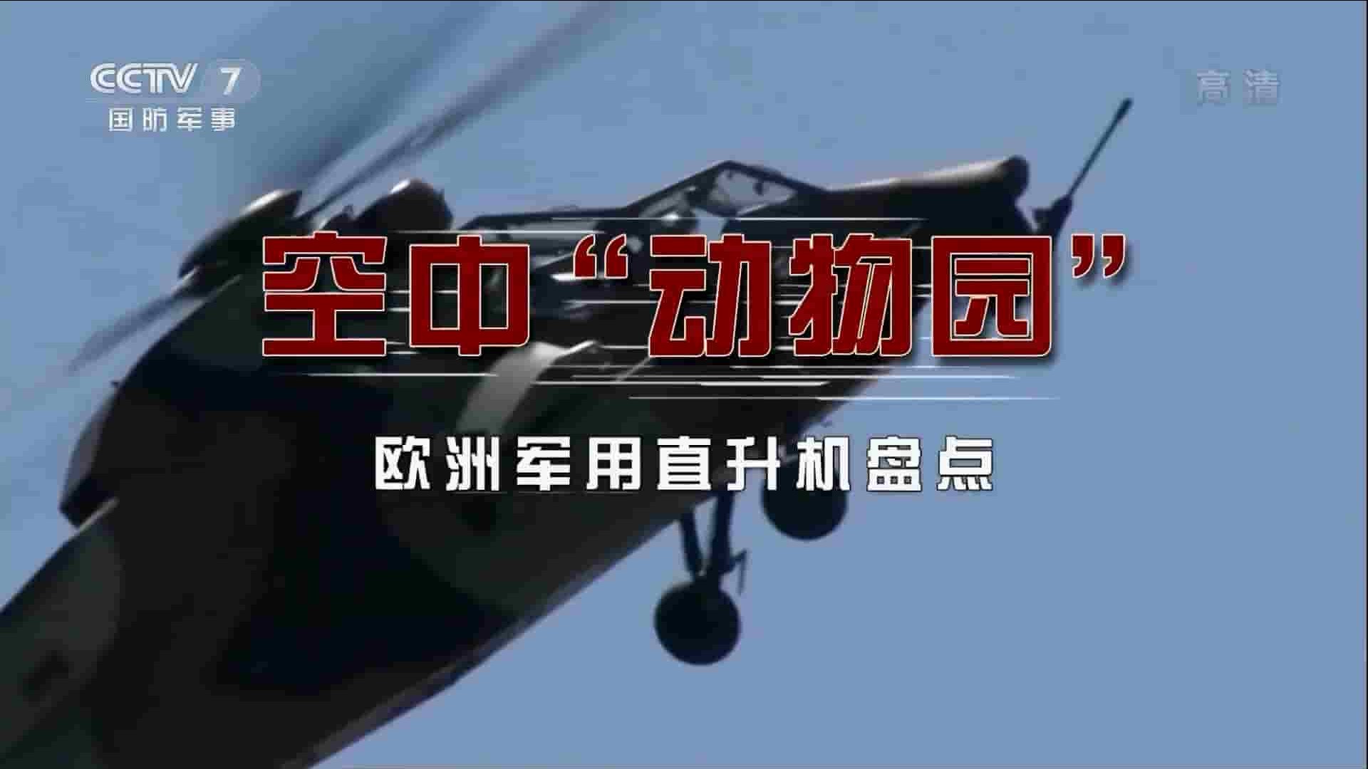 央视纪录片《空中“动物园” 欧洲军用直升机盘点 2020》全4集 国语中字 1080i高清网盘下载