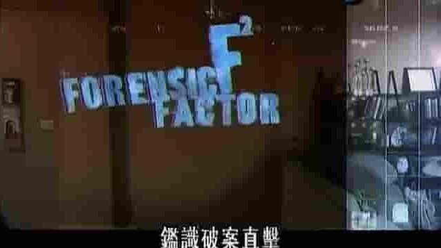 探索频道《鉴识破案直击 Forensic Factor》全18集 英语中字 