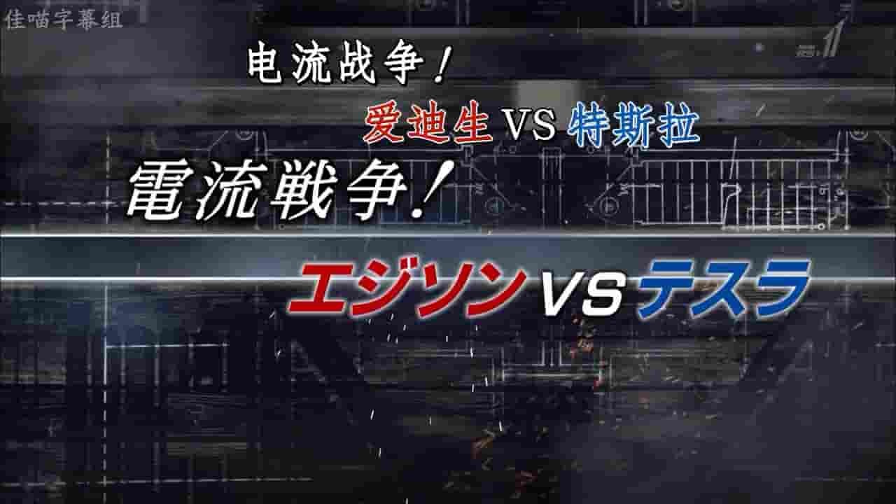 NHK纪录片《电流战争 爱迪生 VS 特斯拉 2017》全1集 英语中字 720P高清网盘下载