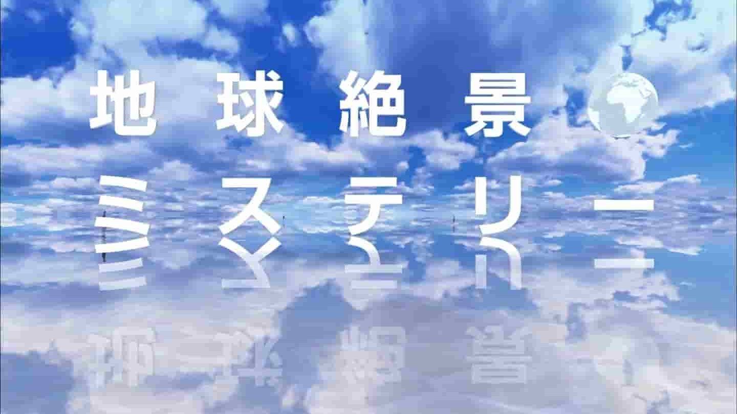 日本纪录片《未来遗产 地球绝景的奥秘》全2集 日语日字 1080P高清网盘下载 