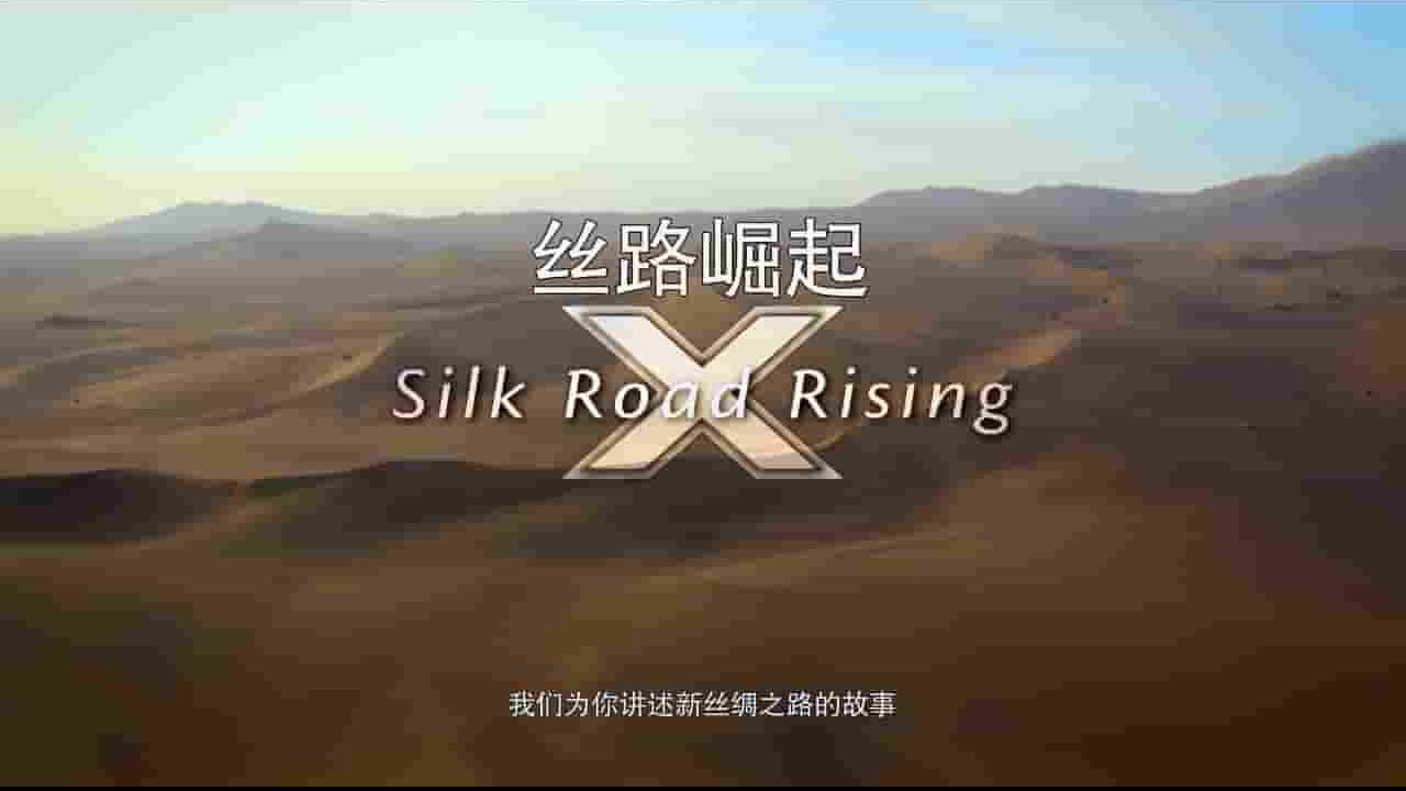 美国纪录片《开创者X：丝路崛起 ExpeditionX Silk Road Rising 2016》全1集 英语中字 720P高清网盘下载