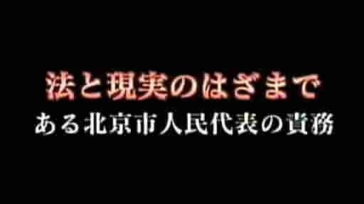 NHK纪录片《在法律与现实之间 某位北京人大代表的职责 法と現実のはざまで ある北京人民代表の責務 2006》全1集 日语中字 标清网盘下载