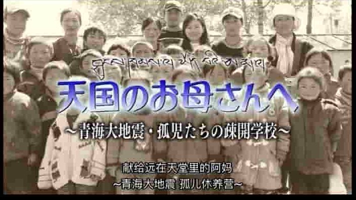 NHK纪录片《远在天堂里的阿妈-玉树地震孤儿休养营 天国のお母さんへ ～青海大地震 孤児たちの疎開学校～ 2010》全1集 日语中字 标清网盘下载