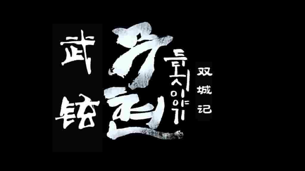 韩国纪录片《卢武铉：双城记 무현, 두 도시 이야기 2016》全1集 韩语中字 720P高清网盘下载