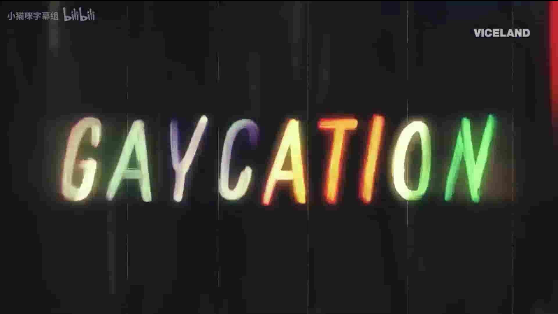  美国纪录片《同行/同志假期 Gaycation 2016》第1-2季全9集 英语中字 1080P高清网盘下载