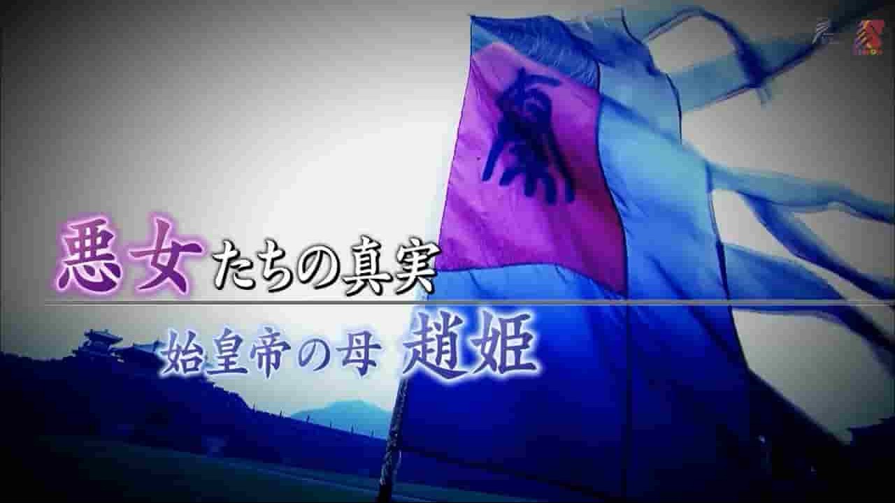 NHK纪录片《 中国王朝 女性传说 恶女的真相 秦始皇母亲 赵姬 中国王朝 よみがえる伝説 悪女たちの真実 始皇帝の母 趙姫 (2017) 》全1集 日语中字 720P高清网盘下载