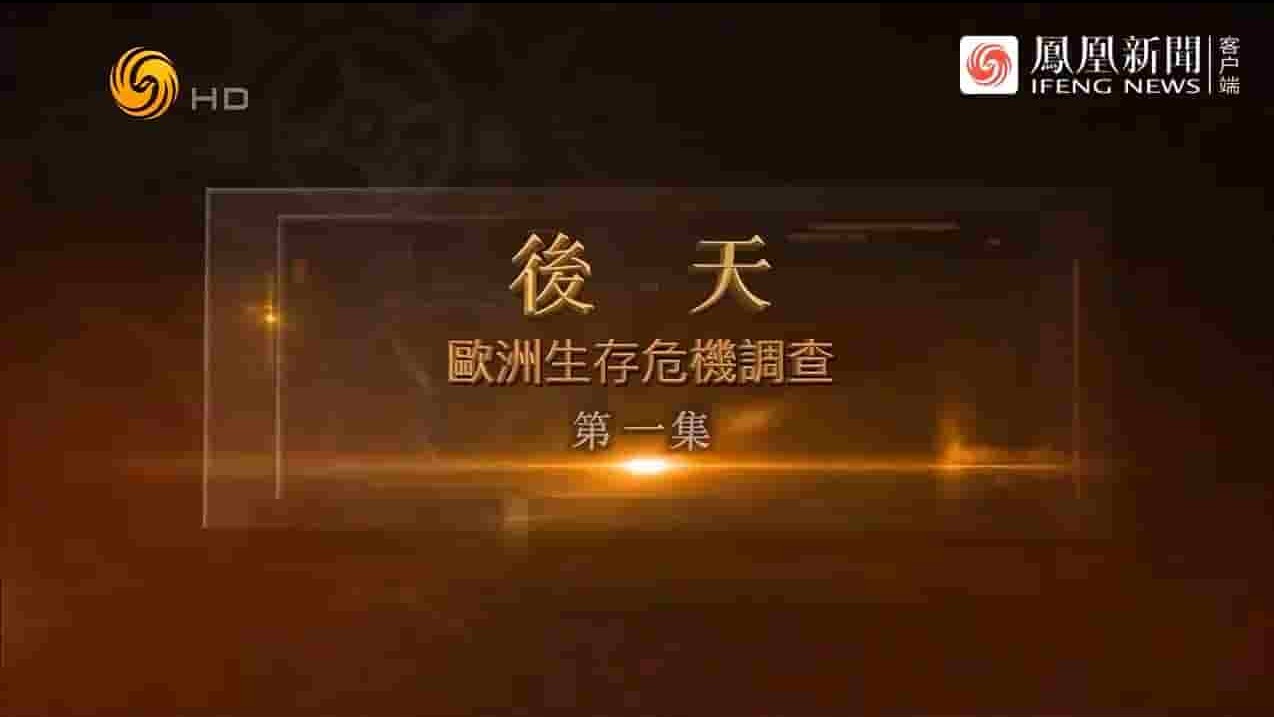 凤凰大视野《后天·欧洲生存危机调查 2023》全5集 国语中字 720P高清网盘下载