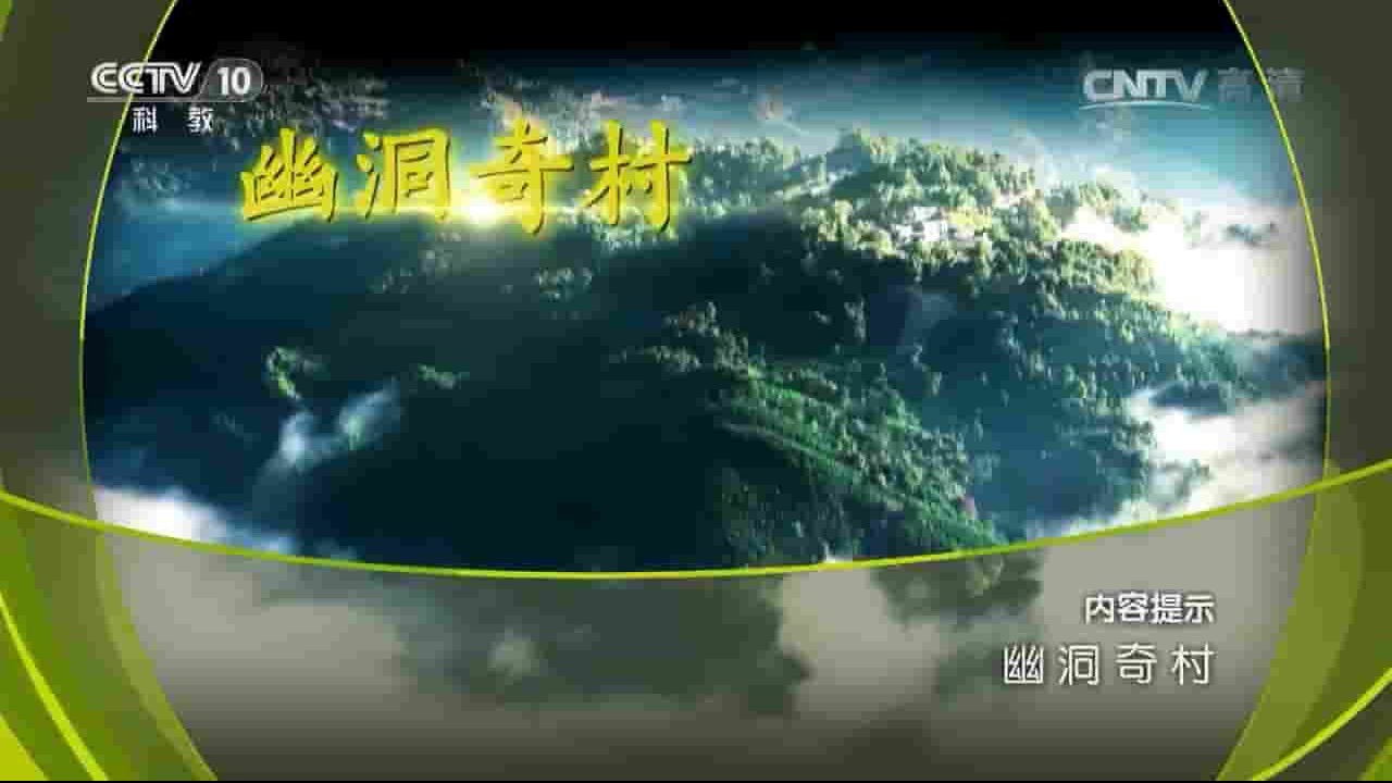 央视纪录片《地理中国：幽洞奇村 2017》全1集 国语中字 720p高清网盘下载