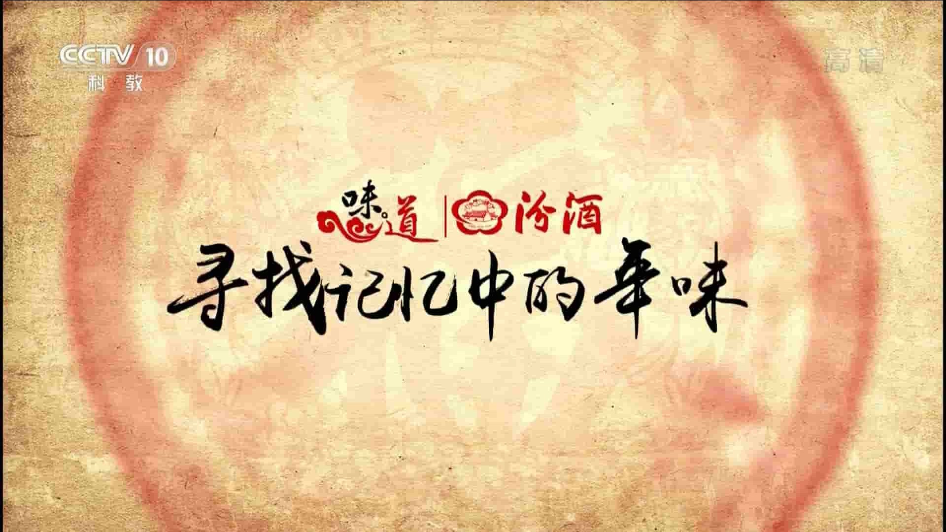 央视纪录片《味道 - 寻找记忆中的年味 2017春节特辑》全10集 国语中字 1080P高清网盘下载