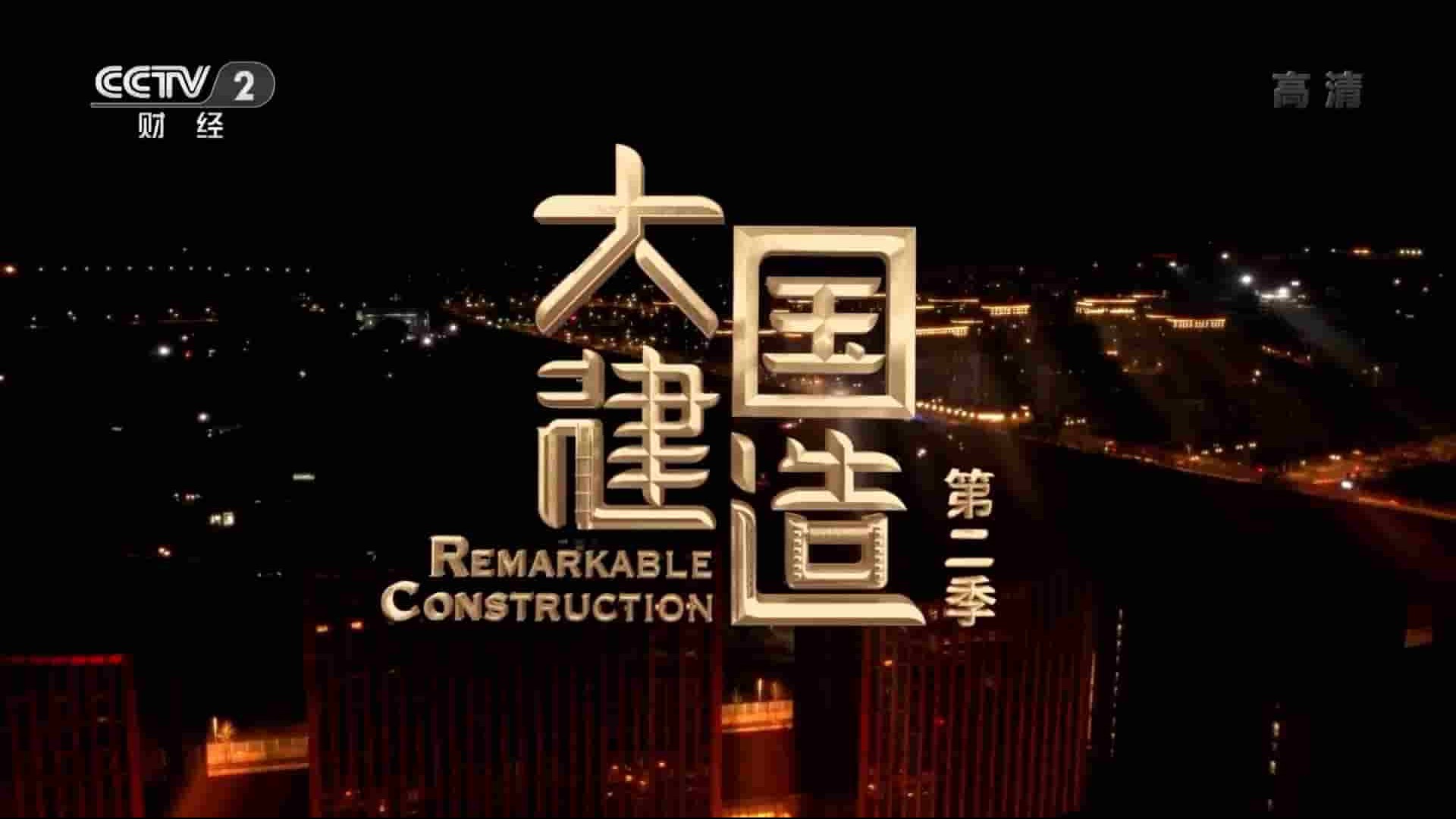 央视纪录片《大国建造 Remarkable Construction 2021》第2季全5集 国语中字 1080P高清网盘下载