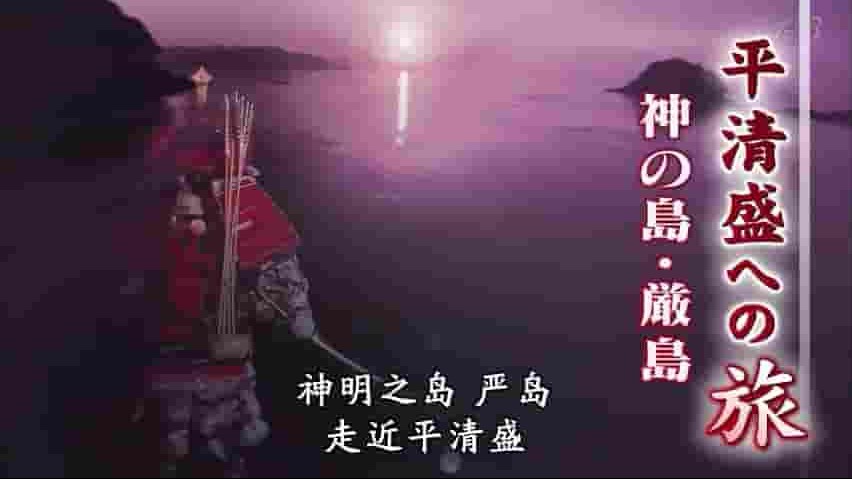 NHK纪录片《平清盛之旅》全4集 日语中字 标清网盘下载