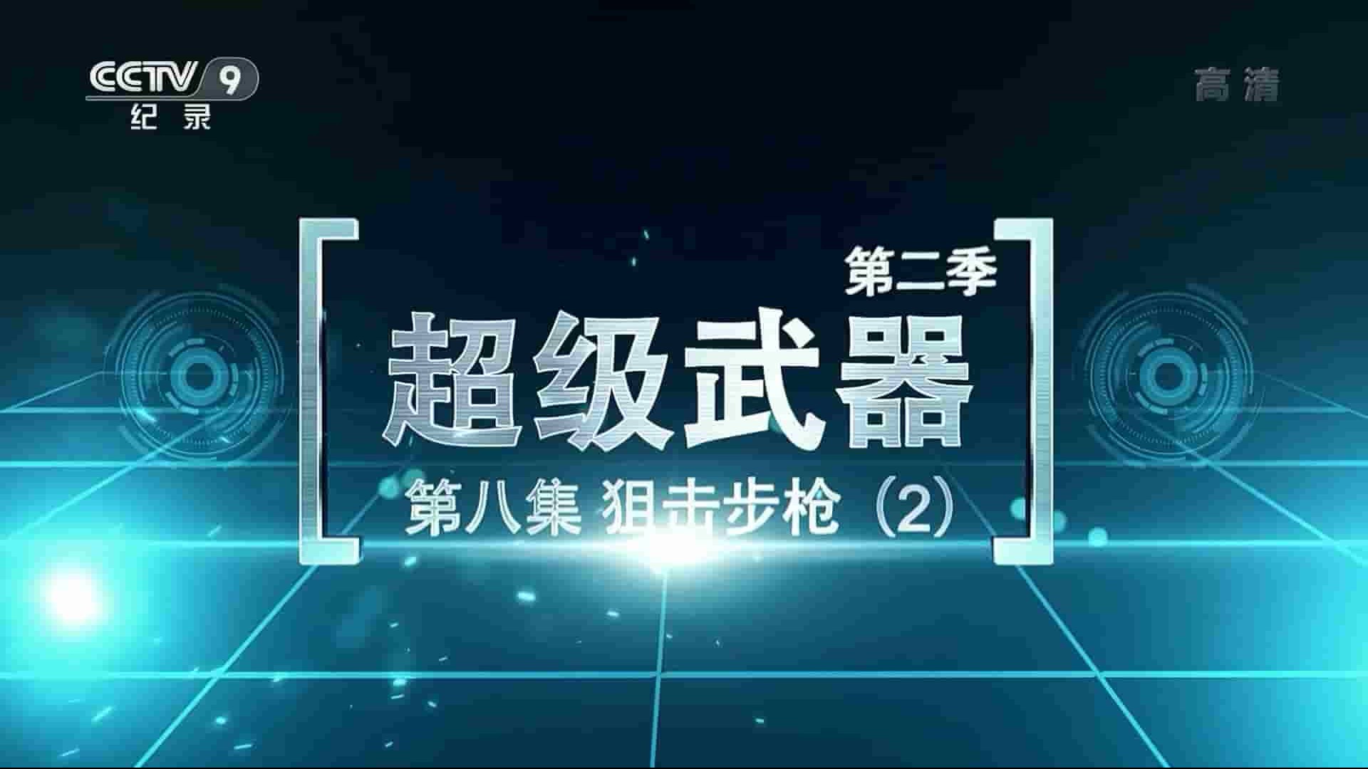 央视纪录片《超级武器 2020》第2-3季全15集 国语中字 1080i高清网盘下载