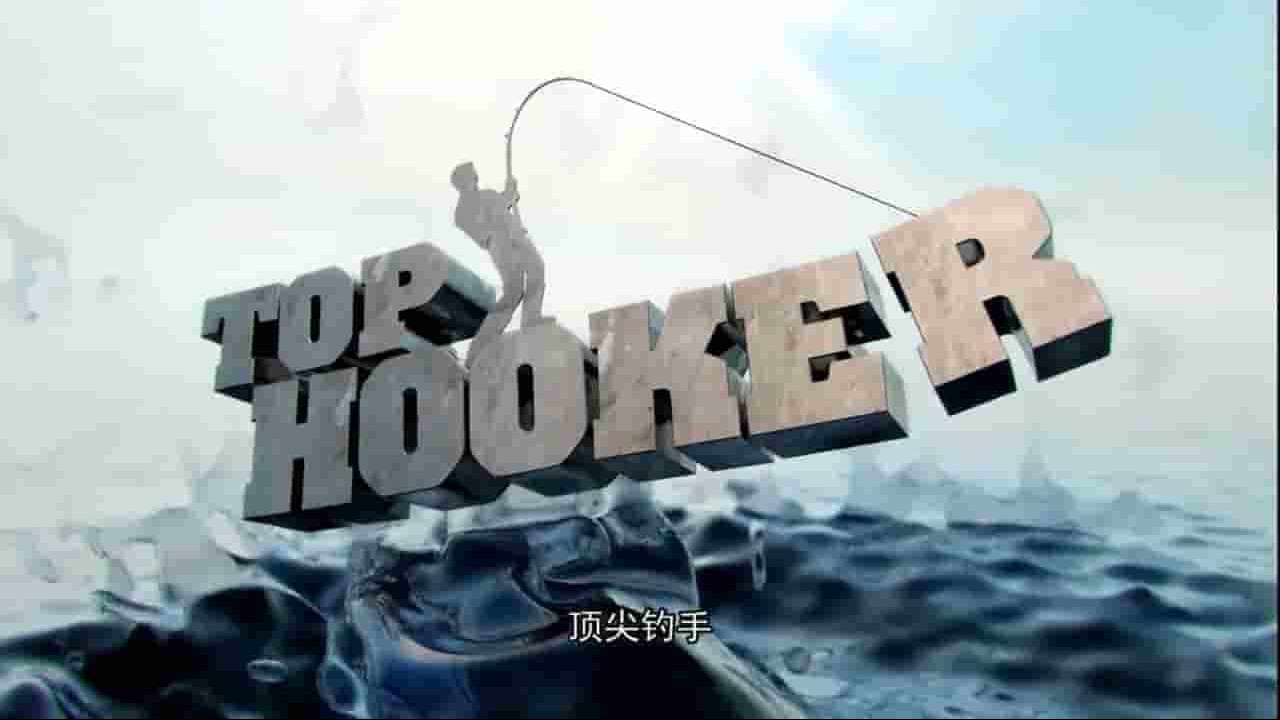 探索频道《顶尖钓手 Top Hooker》全8集 英语中字 720P高清网盘下载 