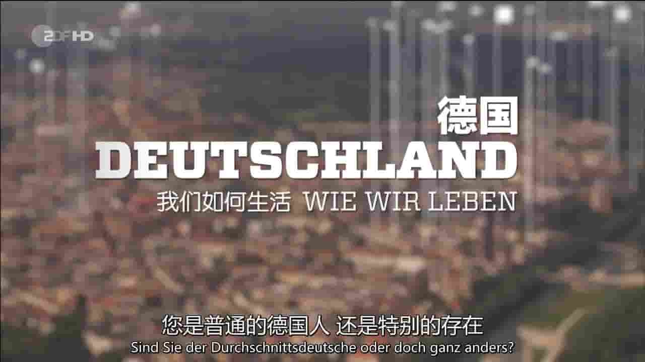 德国纪录片《我们如何生活 — 我们的宝藏 Deutschland – Wie wir leben：Unsere Schatze 2017》全1集 德语中德双字 720P高清网盘下载