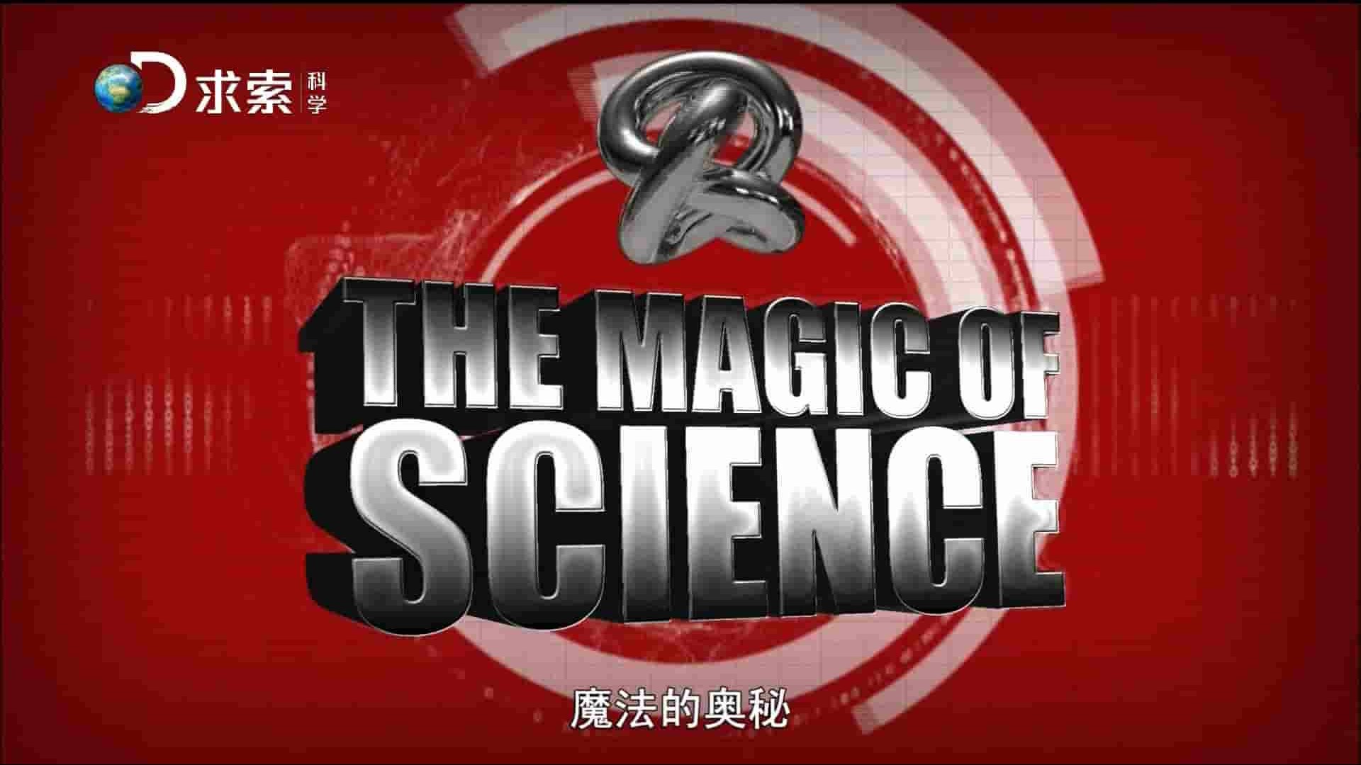 探索频道《求索科学:魔法的奥秘 The Mageic of Scienge》全5集 国语中字 1080P高清网盘下载